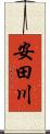 安田川 Scroll