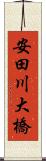 安田川大橋 Scroll