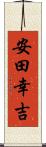 安田幸吉 Scroll