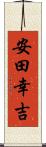 安田幸吉 Scroll