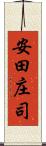 安田庄司 Scroll