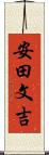 安田文吉 Scroll