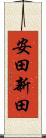 安田新田 Scroll