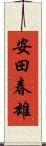 安田春雄 Scroll
