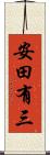 安田有三 Scroll