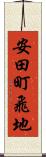 安田町飛地 Scroll