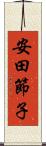 安田節子 Scroll