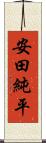 安田純平 Scroll