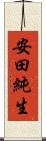 安田純生 Scroll