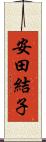安田結子 Scroll