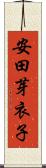 安田芽衣子 Scroll