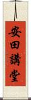 安田講堂 Scroll