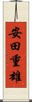 安田重雄 Scroll