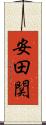 安田関 Scroll