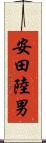 安田陸男 Scroll