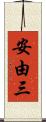 安由三 Scroll