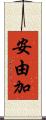安由加 Scroll