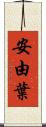 安由葉 Scroll