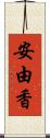 安由香 Scroll