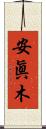 安眞木 Scroll