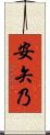 安矢乃 Scroll