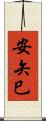 安矢巳 Scroll