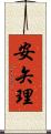 安矢理 Scroll