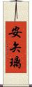 安矢璃 Scroll
