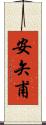 安矢甫 Scroll