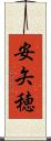 安矢穂 Scroll