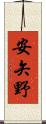 安矢野 Scroll