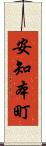 安知本町 Scroll