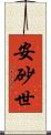 安砂世 Scroll