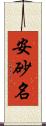 安砂名 Scroll