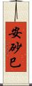 安砂巳 Scroll
