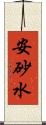 安砂水 Scroll