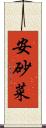 安砂菜 Scroll