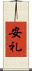 安礼 Scroll
