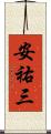 安祐三 Scroll