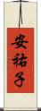 安祐子 Scroll
