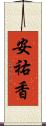 安祐香 Scroll