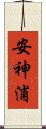 安神浦 Scroll