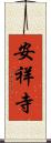 安祥寺 Scroll