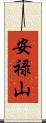 安禄山 Scroll