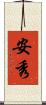 安秀 Scroll