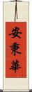 安秉華 Scroll