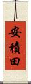 安積田 Scroll