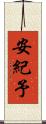 安紀予 Scroll