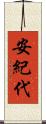 安紀代 Scroll
