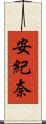 安紀奈 Scroll